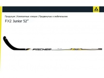 Клюшка хоккейная Fischer FX 2 Junior купить в Минске.