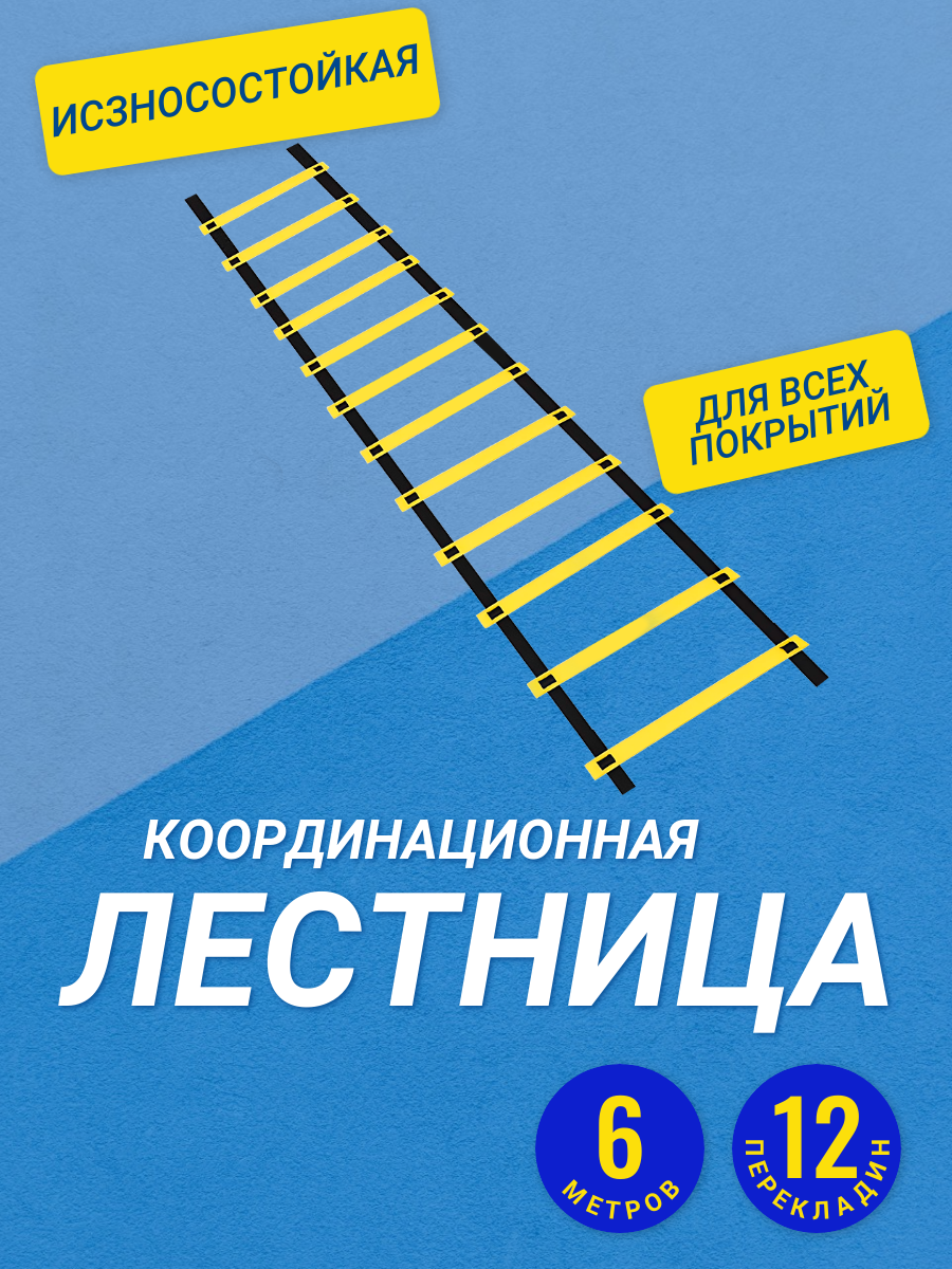 Лестница координационная 6м S2413-6 купить в Минске.