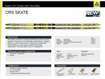 Лыжи беговые Fischer  CRS Skate NIS купить в Минске.