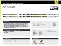 Лыжи беговые Fischer SC Combi купить в Минске.