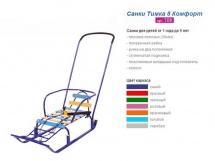 Санки-трансформер Тимка 8 Комфорт с колесиками купить в Минске.