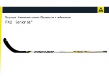 Клюшка хоккейная Fischer Fx 2 Senior купить в Минске.
