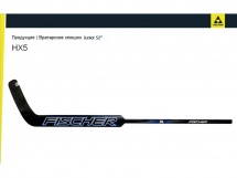 Клюшка вратарская Fischer HX 5 Junior купить в Минске.