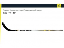 Клюшка хоккейная Fischer FX 2 YTH купить в Минске.