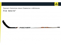 Клюшка хоккейная Fischer FX 4 Senior купить в Минске.