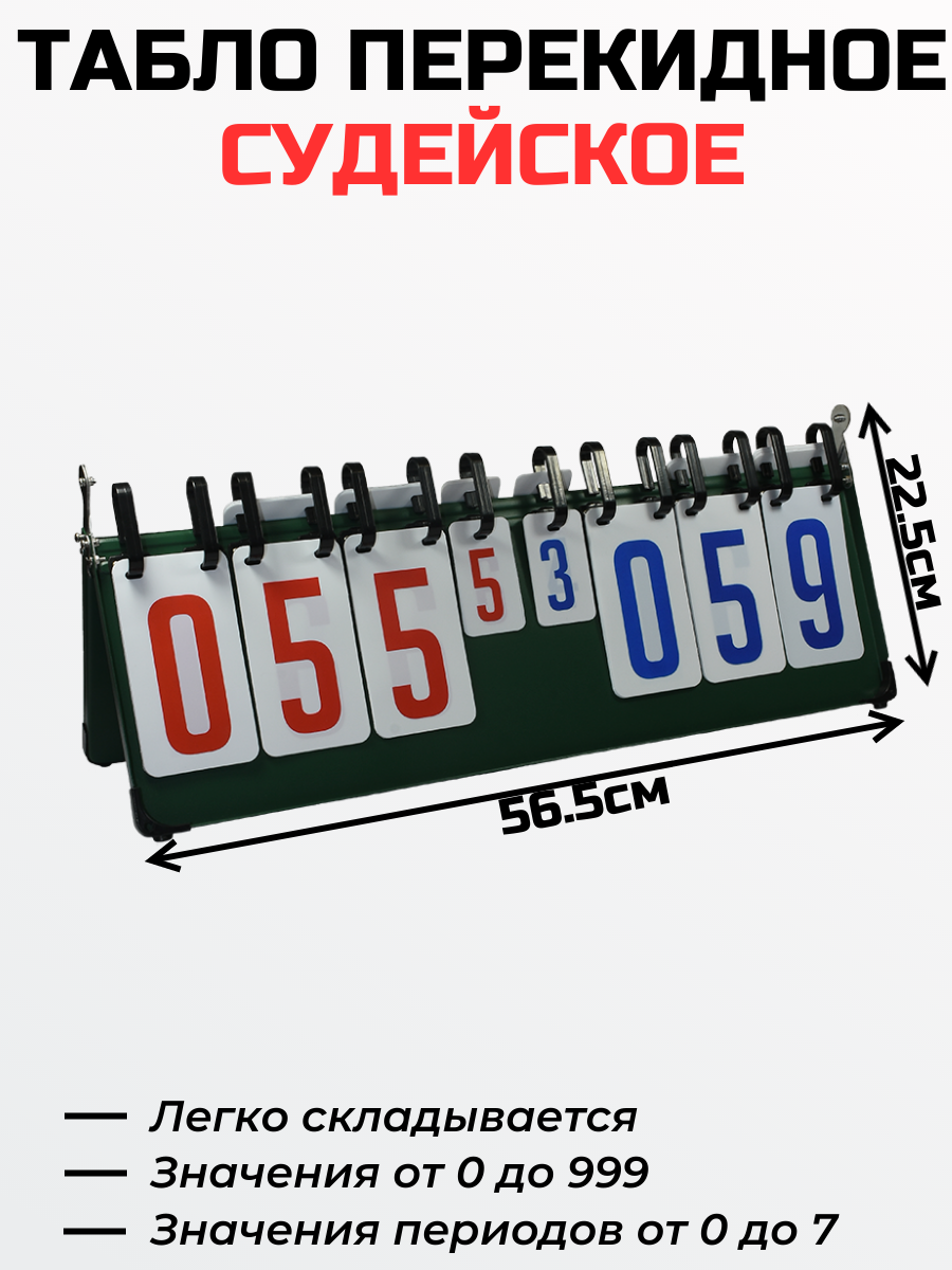 Табло для ведения счета 3-х разрядное 008 купить в Минске.