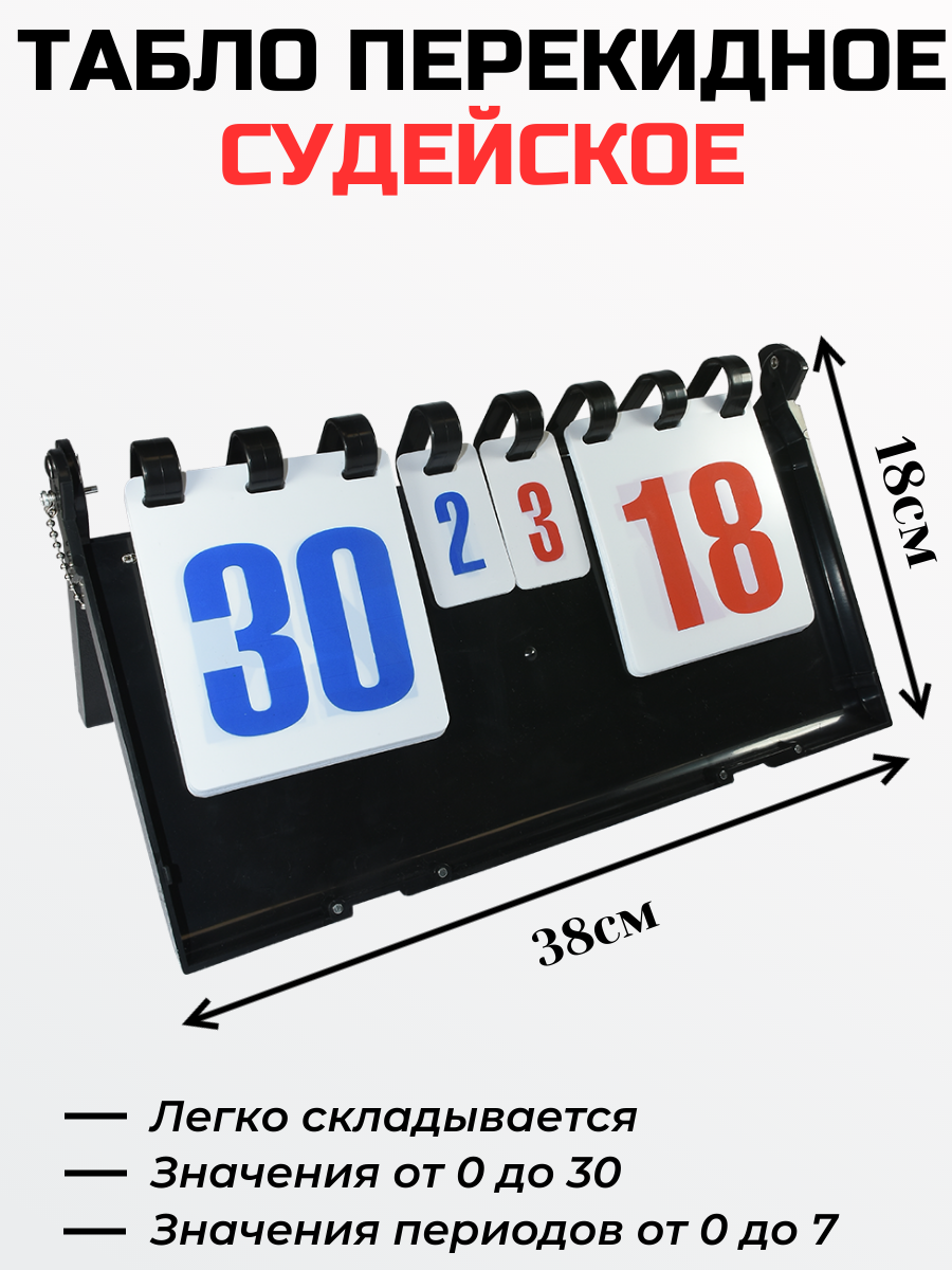 Табло для ведения счета 2-х разрядное S9004 купить в Минске.