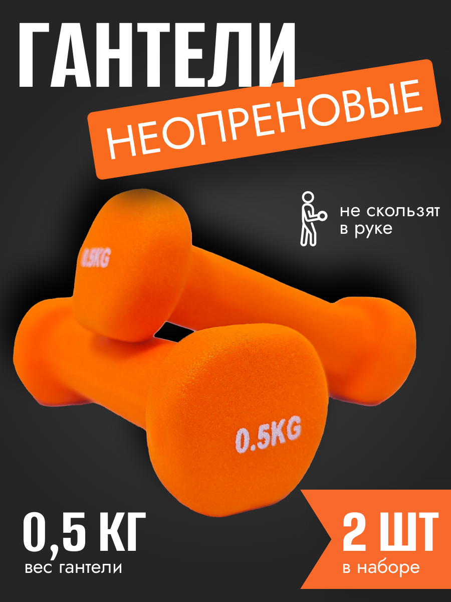 Гантели неопреновые KND-1, 0,5+0,5кг купить в Минске.