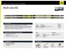 Лыжи беговые Fischer RCR Skate Stiff NIS купить в Минске.