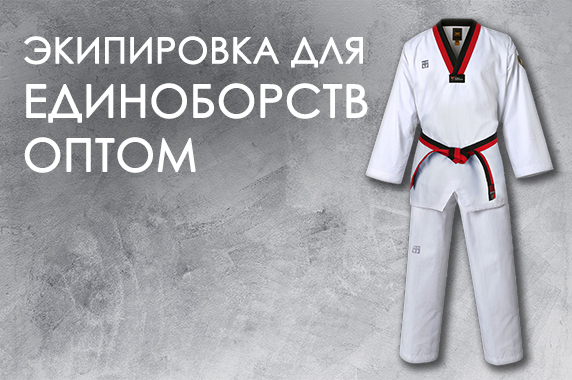 Экипировка для единоборств оптом