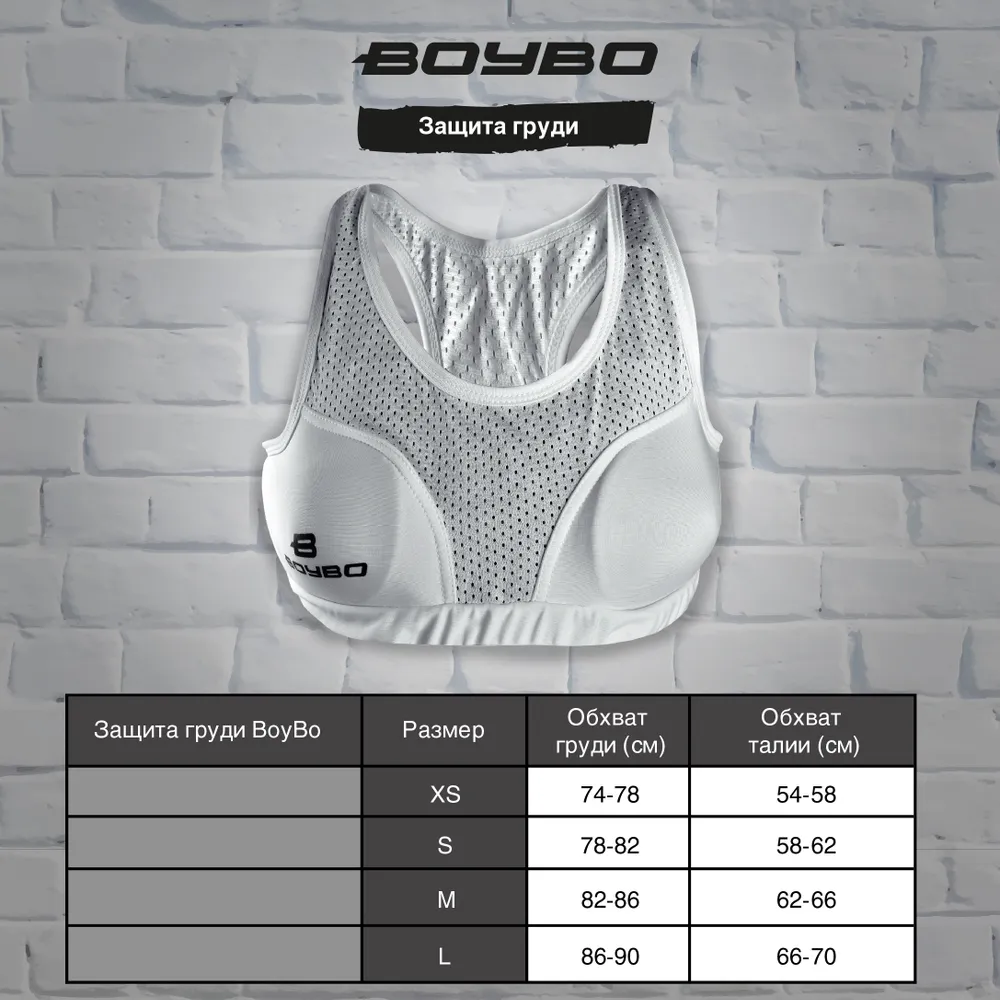 Защита груди BoyBo белая,BP200 купить в Минске.