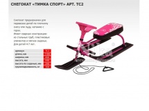 Снегокат Тимка спорт 2 купить в Минске.