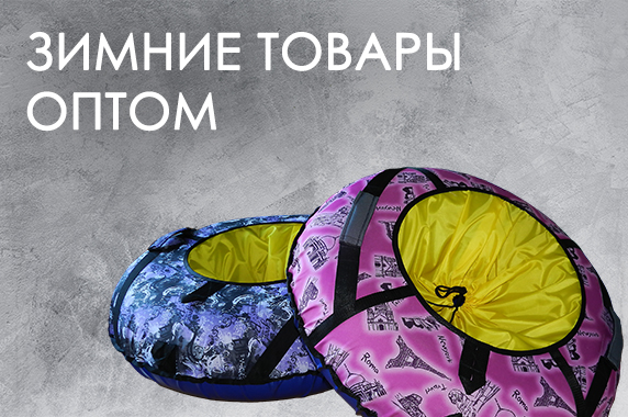 Зимние товары оптом: лыжи, санки, тюбинги