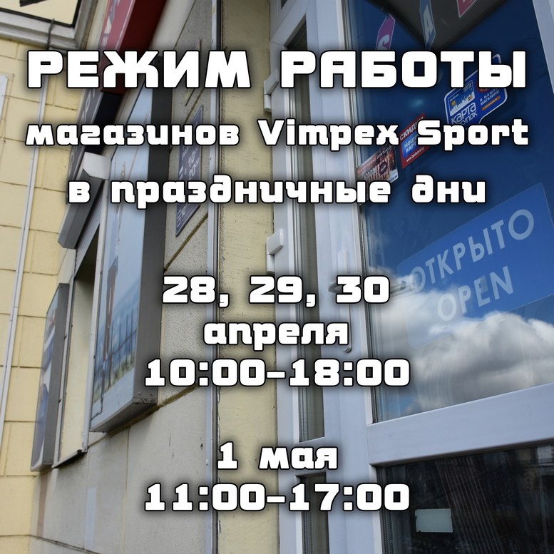 2018.04.14 Режим работы магазинов 02 777.jpg