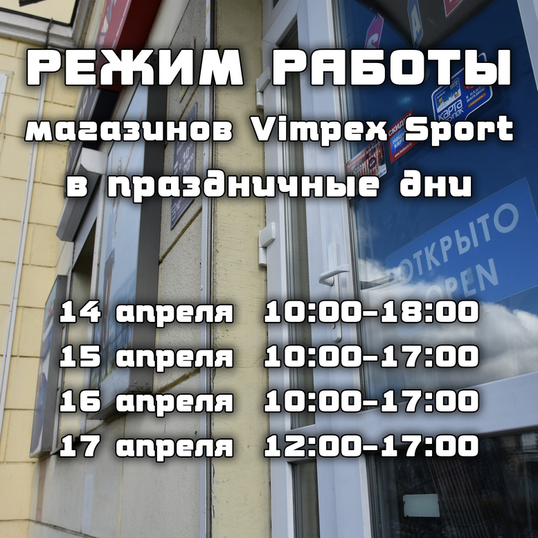 Режим работы магазинов